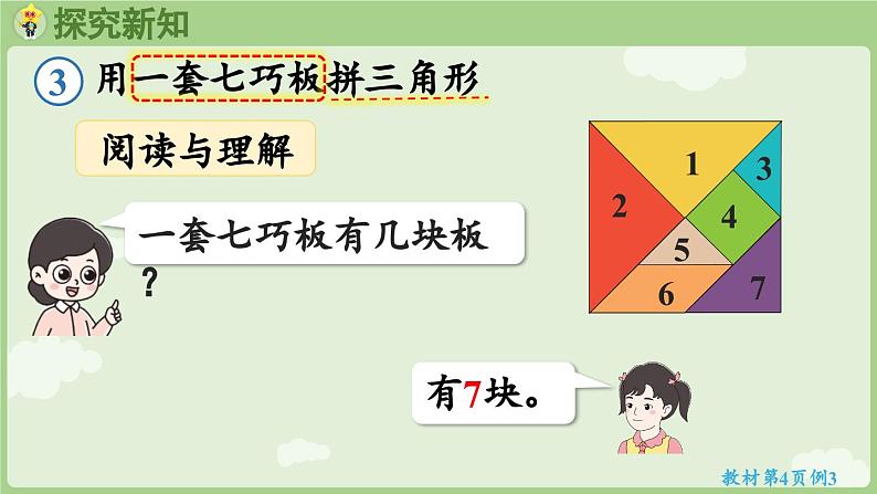 2025年春人教版一年级数学下册 1.3 用七巧板拼图形（课件）第6页