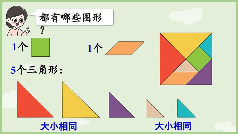 2025年春人教版一年级数学下册 1.3 用七巧板拼图形（课件）第7页