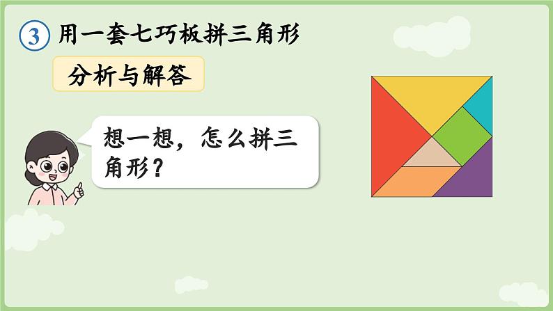 2025年春人教版一年级数学下册 1.3 用七巧板拼图形（课件）第8页