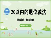 2025年春人教版一年級(jí)數(shù)學(xué)下冊(cè) 2.5  解決問(wèn)題（課件）