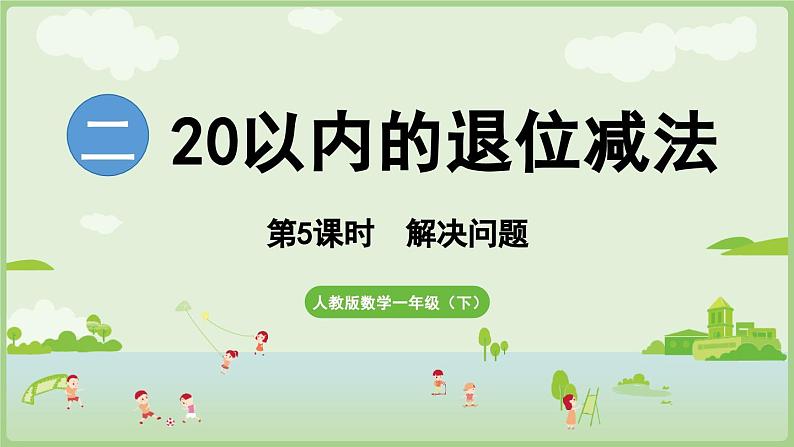 2025年春人教版一年级数学下册 2.5  解决问题（课件）第1页