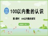2025年春人教版一年级数学下册 3.2  100以内数的读写（课件）