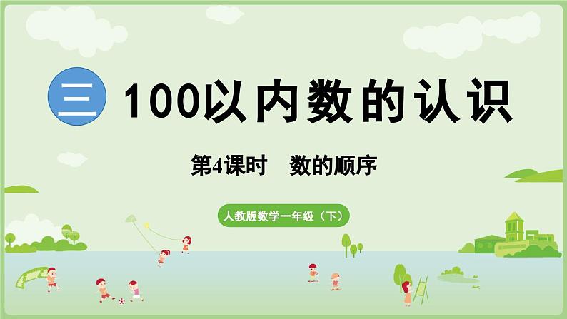 2025年春人教版一年级数学下册 3.4  数的顺序（课件）第1页