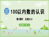 2025年春人教版一年级数学下册 3.5  比较大小（课件）