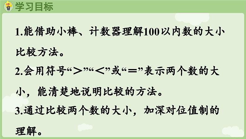 2025年春人教版一年级数学下册 3.5  比较大小（课件）第2页