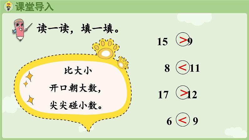 2025年春人教版一年级数学下册 3.5  比较大小（课件）第4页