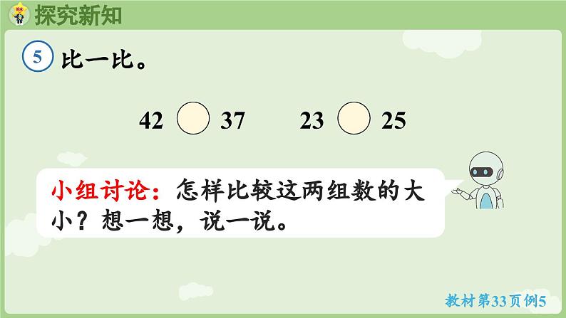 2025年春人教版一年级数学下册 3.5  比较大小（课件）第6页