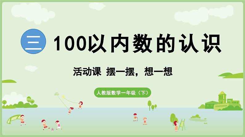 2025年春人教版一年级数学下册 活动课  摆一摆、想一想（课件）第1页