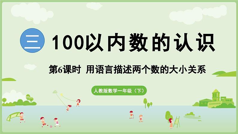 2025年春人教版一年级数学下册 3.6  用语言描述两个数的大小关系（课件）第1页