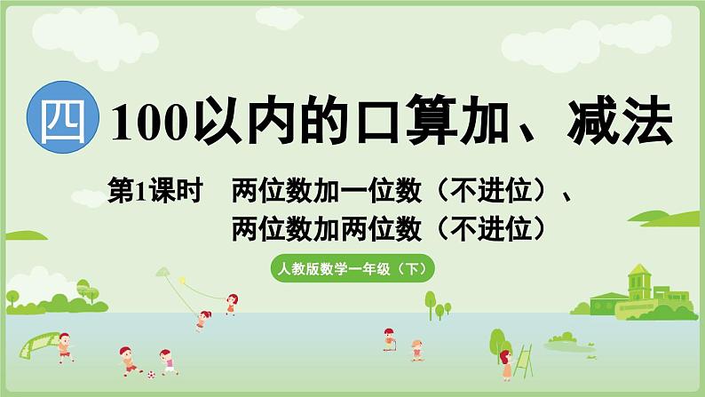 2025年春人教版一年级数学下册 4.1 两位数加一位数（不进位）、两位数加两位数（不进位）（课件）第1页