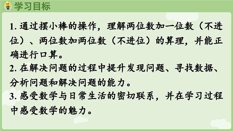 2025年春人教版一年级数学下册 4.1 两位数加一位数（不进位）、两位数加两位数（不进位）（课件）第2页