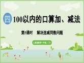 2025年春人教版一年级数学下册 4.5 解决连减同数问题（课件）
