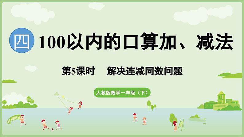 2025年春人教版一年级数学下册 4.5 解决连减同数问题（课件）第1页