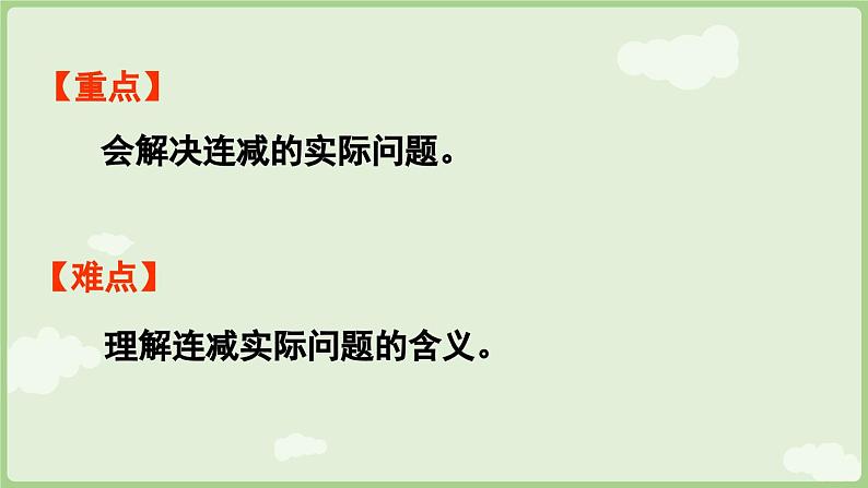 2025年春人教版一年级数学下册 4.5 解决连减同数问题（课件）第3页