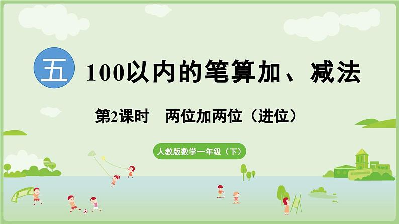 2025年春人教版一年级数学下册 5.2  两位加两位（进位）（课件）第1页