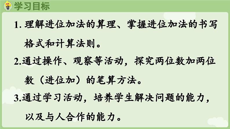 2025年春人教版一年级数学下册 5.2  两位加两位（进位）（课件）第2页