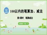 2025年春人教版一年级数学下册 5.3  笔算减法（课件）
