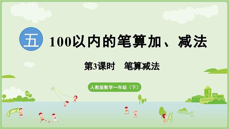 2025年春人教版一年级数学下册 5.3  笔算减法（课件）第1页