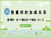 2025年春人教版一年级数学下册 6.1 求一个数比另一个数多（少）几（课件）
