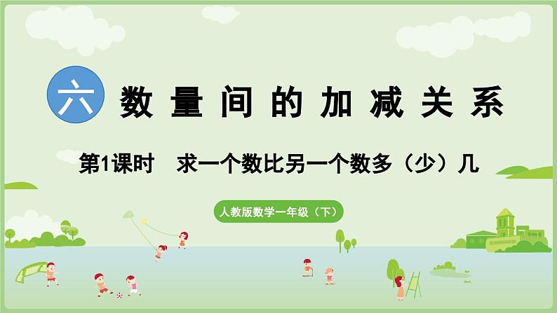 2025年春人教版一年级数学下册 6.1 求一个数比另一个数多（少）几（课件）第1页