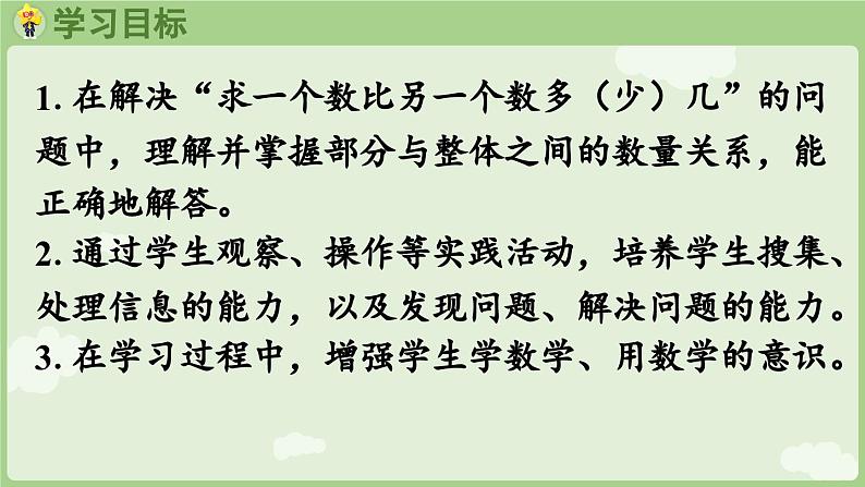 2025年春人教版一年级数学下册 6.1 求一个数比另一个数多（少）几（课件）第2页