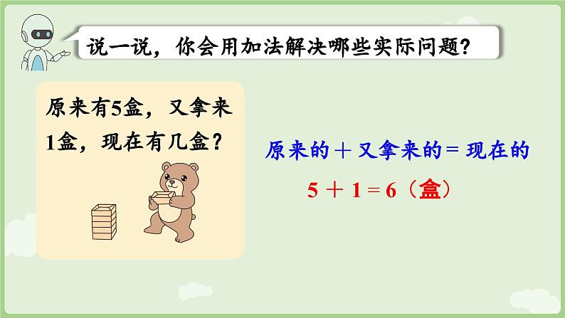 2025年春人教版一年级数学下册 6.1 求一个数比另一个数多（少）几（课件）第5页