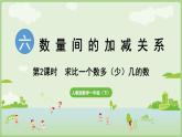 2025年春人教版一年级数学下册 6.2 求比一个数多（少）几的数（课件）