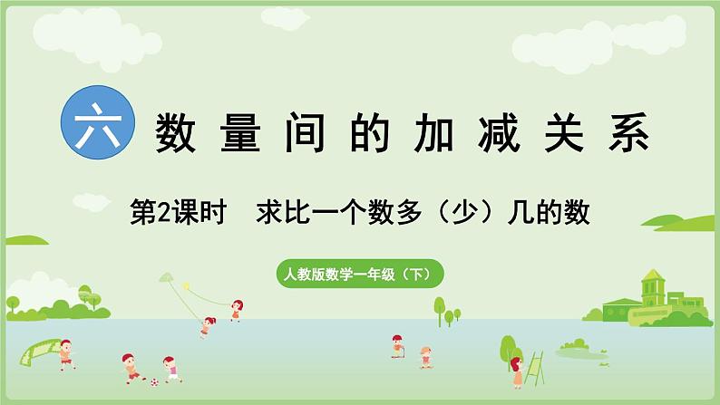 2025年春人教版一年级数学下册 6.2 求比一个数多（少）几的数（课件）第1页