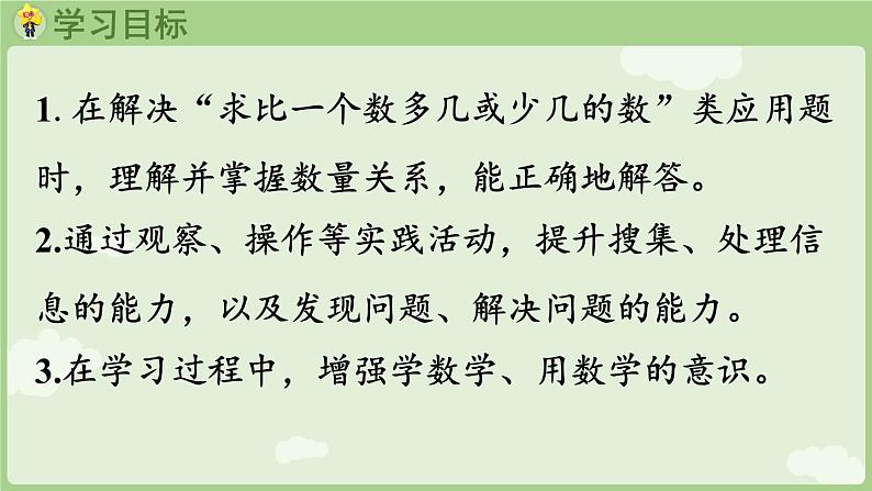 2025年春人教版一年级数学下册 6.2 求比一个数多（少）几的数（课件）第2页