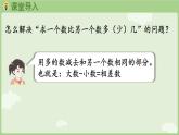 2025年春人教版一年级数学下册 6.2 求比一个数多（少）几的数（课件）