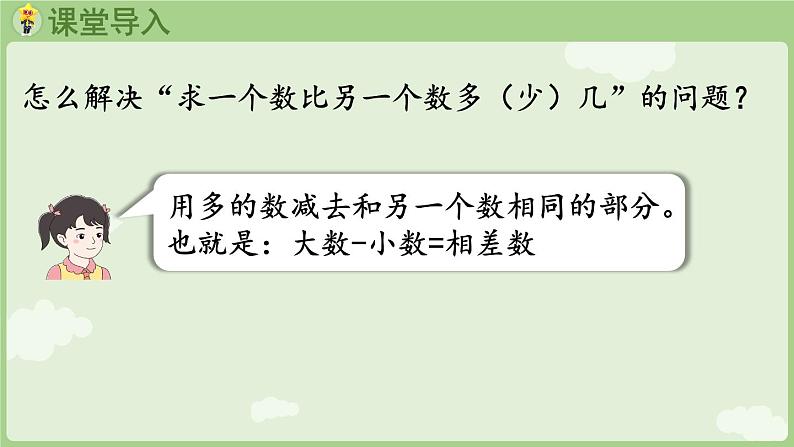 2025年春人教版一年级数学下册 6.2 求比一个数多（少）几的数（课件）第4页