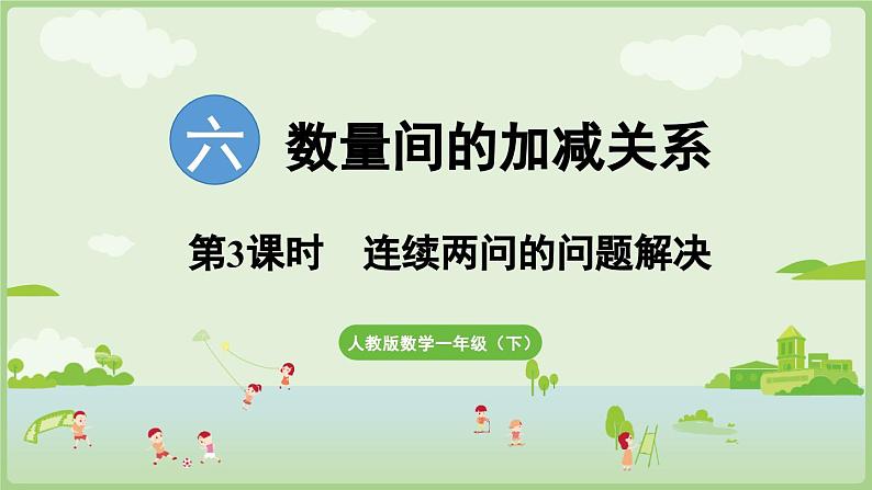 2025年春人教版一年级数学下册 6.3 连续两问的问题解决（课件）第1页