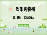 2025年春人教版一年级数学下册 欢乐购物街 第3课时  买卖我作主（课件）