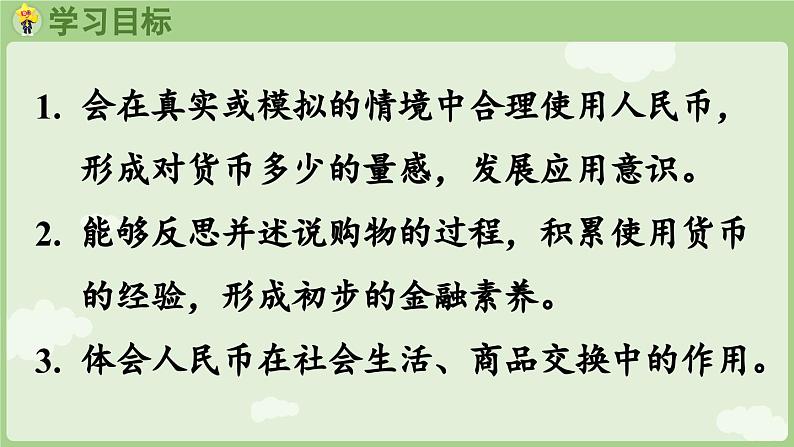 2025年春人教版一年级数学下册 欢乐购物街 第3课时  买卖我作主（课件）第2页