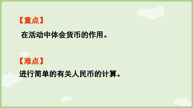 2025年春人教版一年级数学下册 欢乐购物街 第3课时  买卖我作主（课件）第3页