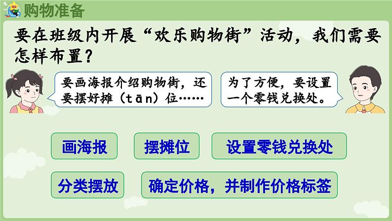 2025年春人教版一年级数学下册 欢乐购物街 第3课时  买卖我作主（课件）第5页