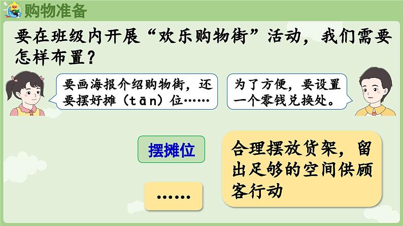 2025年春人教版一年级数学下册 欢乐购物街 第3课时  买卖我作主（课件）第7页