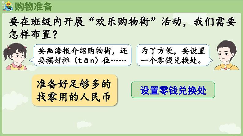 2025年春人教版一年级数学下册 欢乐购物街 第3课时  买卖我作主（课件）第8页