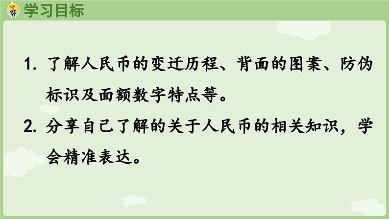 2025年春人教版一年级数学下册 欢乐购物街 第4课时  人民币小讲堂（课件）第2页