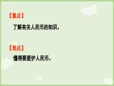 2025年春人教版一年级数学下册 欢乐购物街 第4课时  人民币小讲堂（课件）