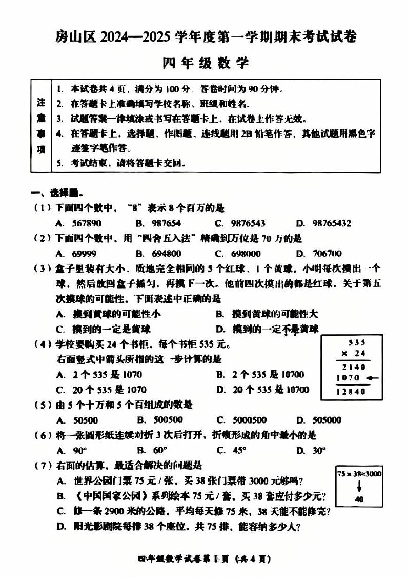 2025北京房山四年级（上）期末真题数学试卷第1页