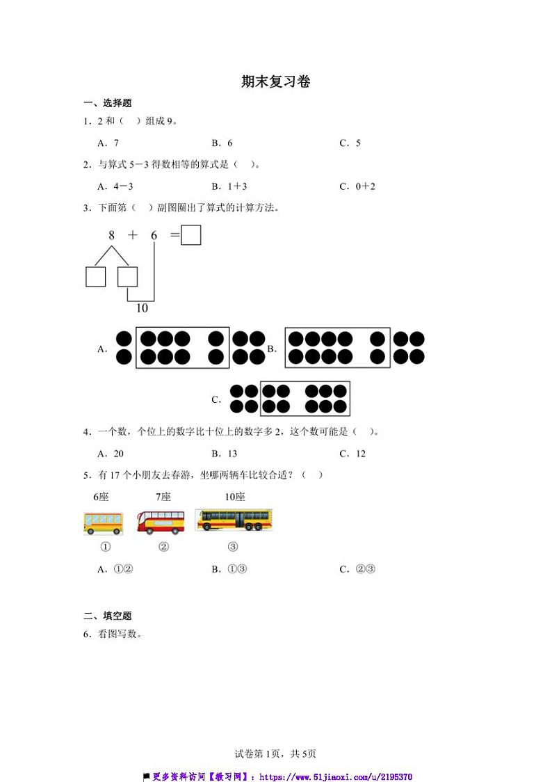 2024～2025学年期末复习卷～冀教版一年级上数学试卷(含答案)第1页