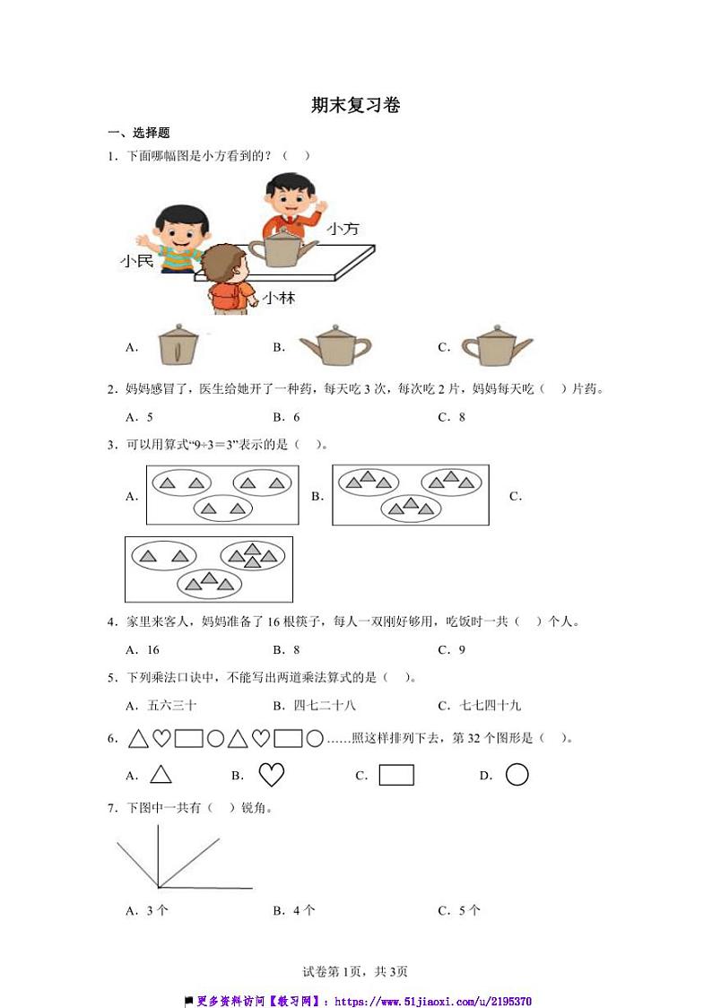 2024～2025学年期末复习卷～青岛版二年级上数学试卷(含答案)第1页