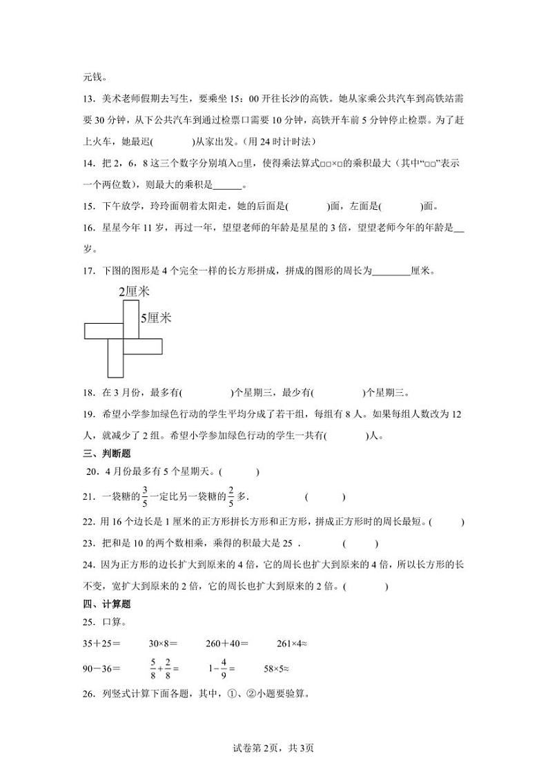 2024～2025学年期末复习卷～西师大版三年级上数学试卷(含答案)第2页