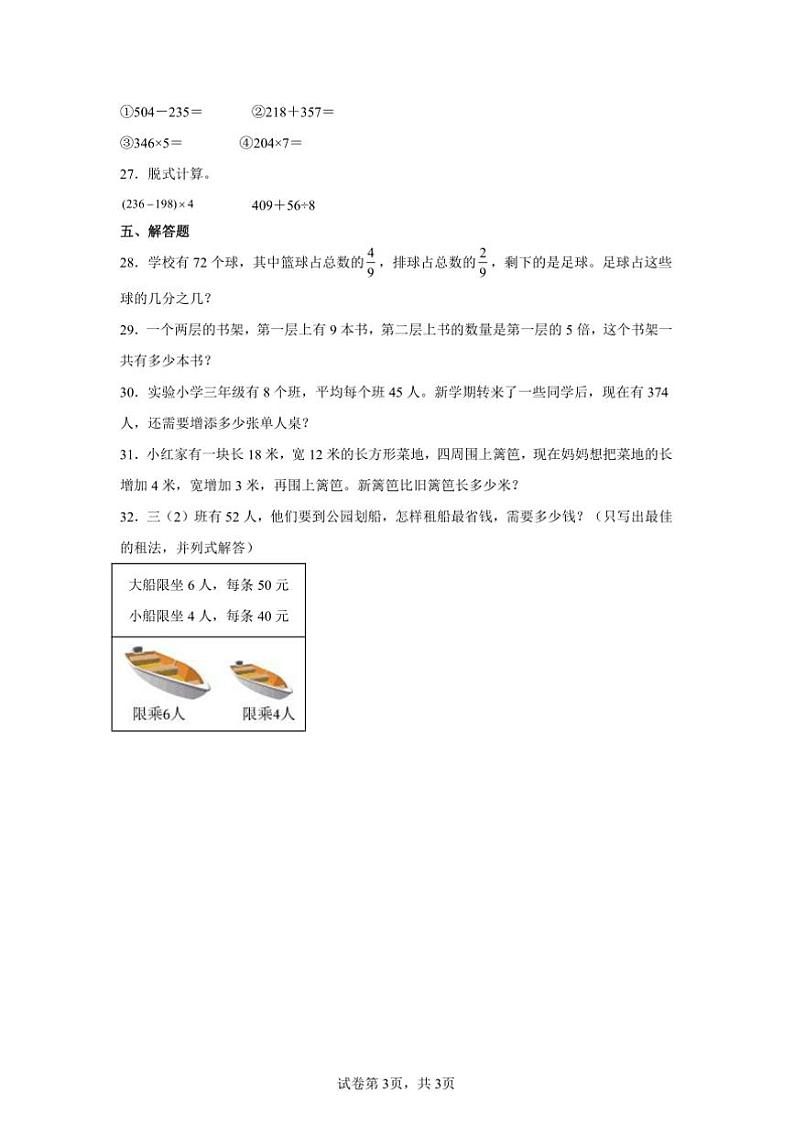 2024～2025学年期末复习卷～西师大版三年级上数学试卷(含答案)第3页