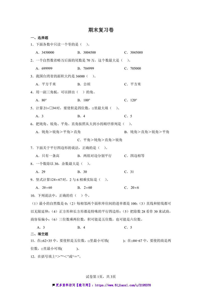 2024～2025学年期末复习卷～西师大版四年级上数学试卷(含答案)第1页