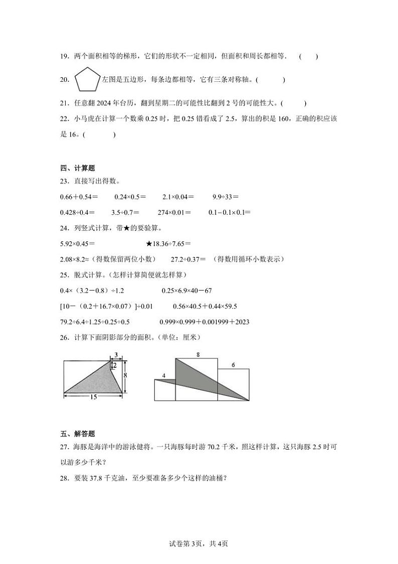 2024～2025学年期末复习卷～西师大版五年级上数学试卷(含答案)第3页