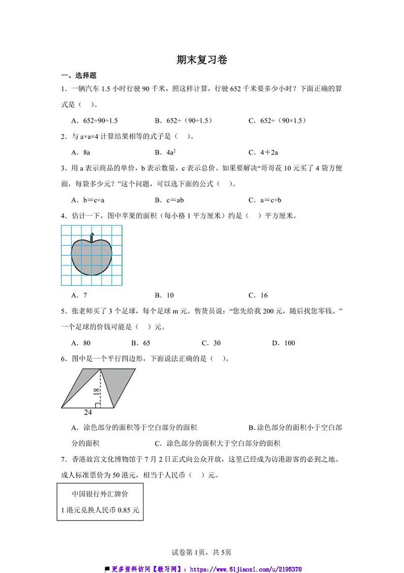 2024～2025学年期末复习卷～冀教版五年级上数学上试卷(含答案)第1页