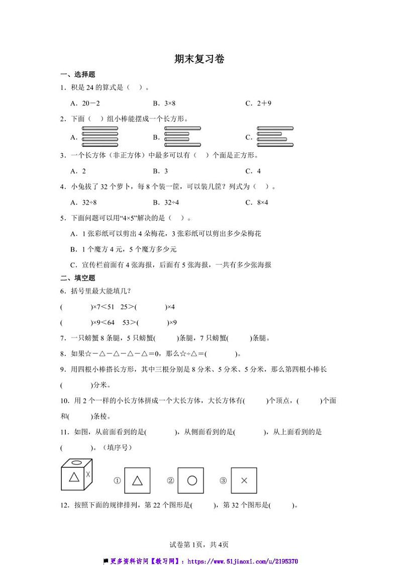 2024～2025学年期末复习卷～沪教版二年级上数学上试卷(含答案)第1页