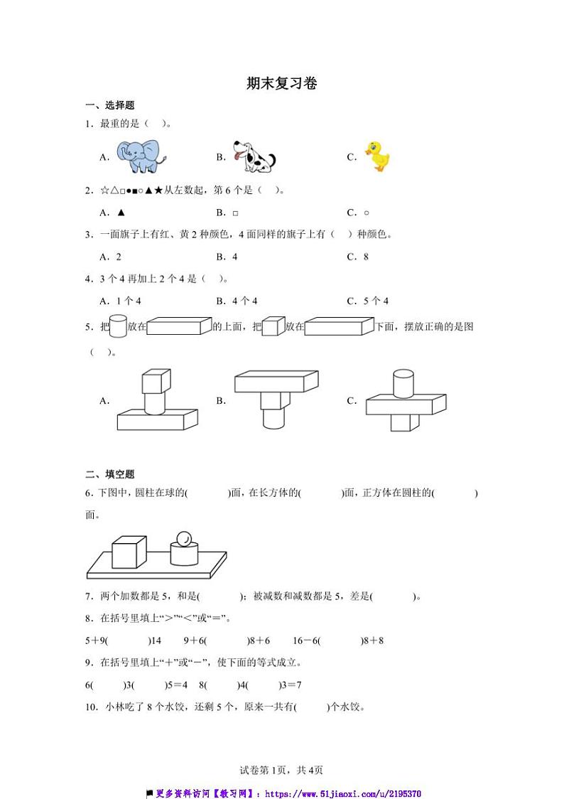 2024～2025学年期末复习卷～沪教版一年级上数学上试卷(含答案)第1页
